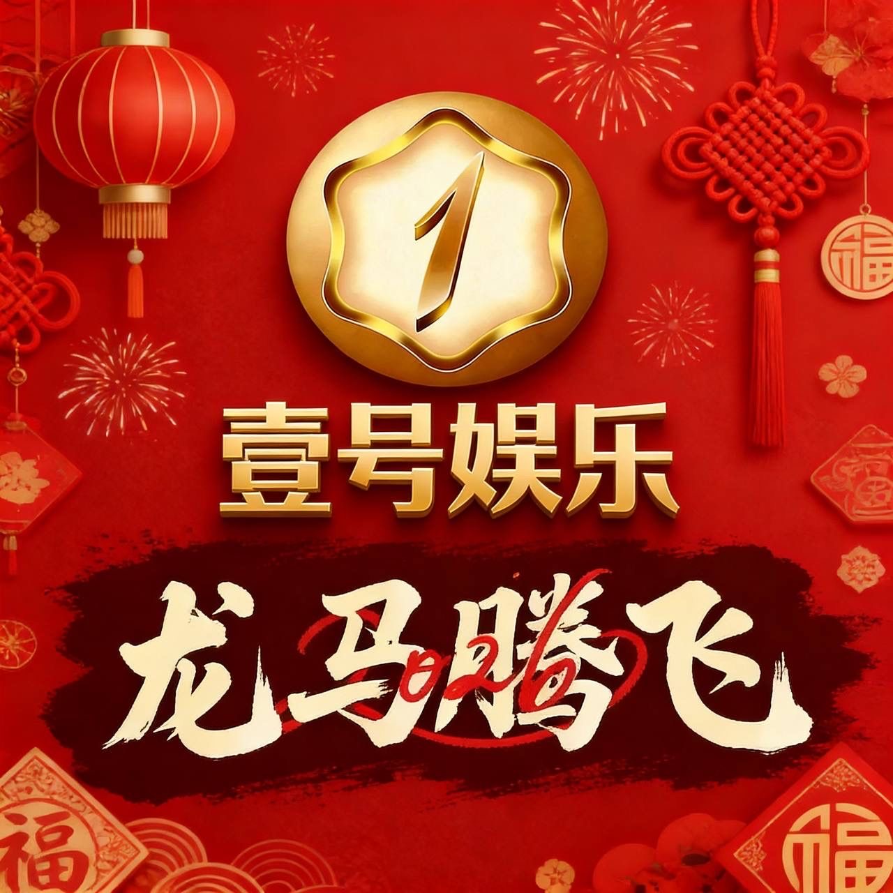 壹号娱乐